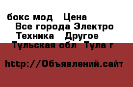 Joyetech eVic VT бокс-мод › Цена ­ 1 500 - Все города Электро-Техника » Другое   . Тульская обл.,Тула г.